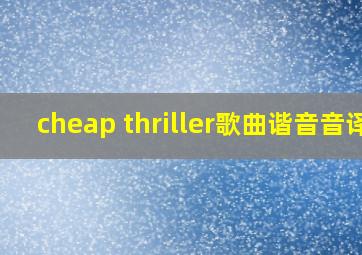 cheap thriller歌曲谐音音译